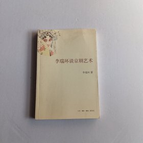 李瑞环谈京剧艺术