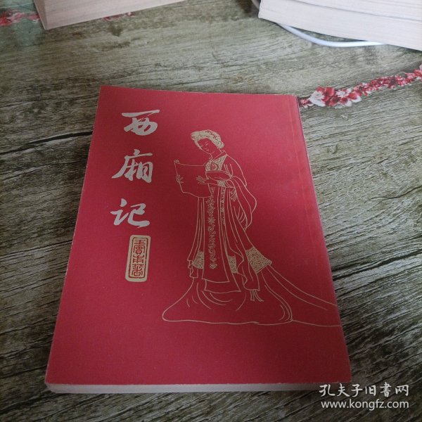 《西厢记》单本 竖版繁体