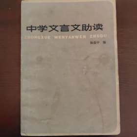 中学文言文助读