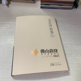 佛山韵律文学艺术丛书2021（文艺评论卷）