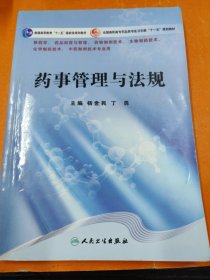 孔夫子旧书网--药事管理与法规
