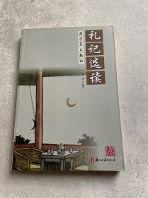 国学基本教材：礼记选读