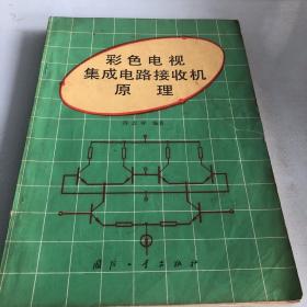 彩色电视集成电路接收机原理