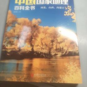 中国国家地理百科全书 促销装 套装全10册