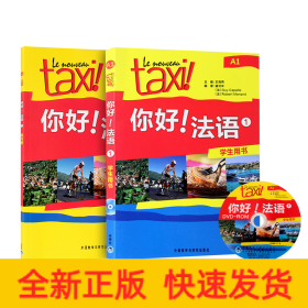 你好法语(1练习册+学生用书)