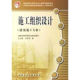 新华正版 施工组织设计 编写组 9787112085880 中国建筑工业出版社 2009-10-01