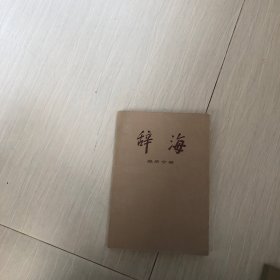 辞海 经济分册