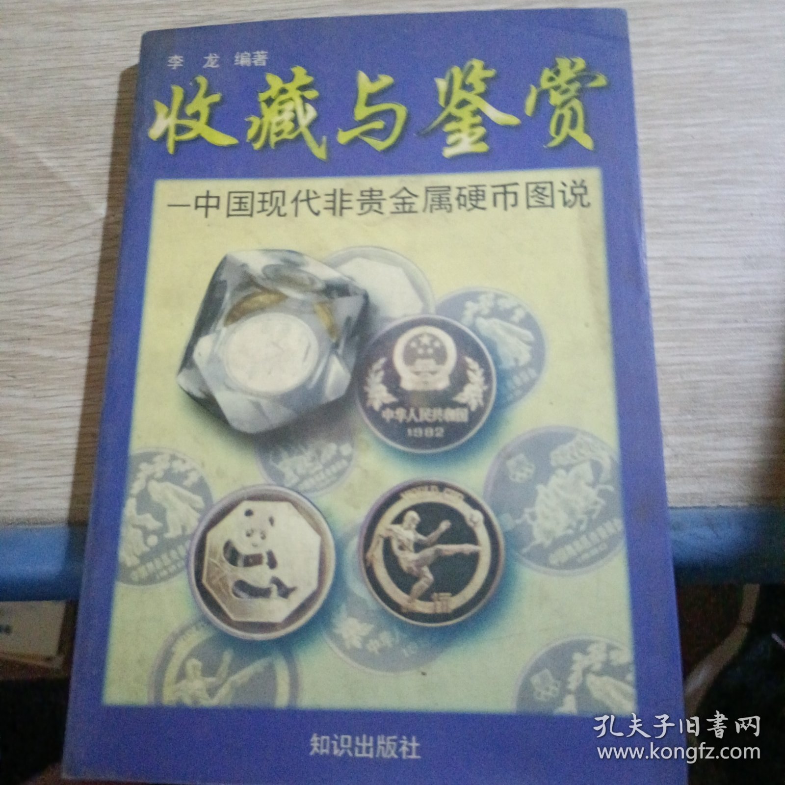 中国现代非贵金属硬币图说
