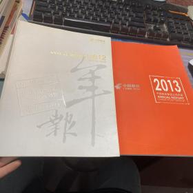 中国邮政集团公司年报2012.2013