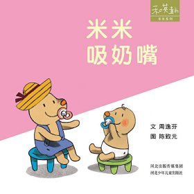 和英童书·米米系列：米米吸奶嘴 （精装绘本）周逸芬9787537686198河北少年儿童