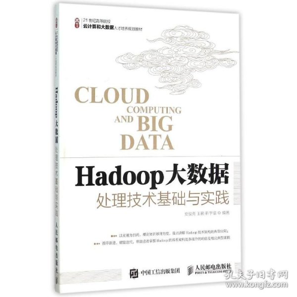 Hadoop大数据处理技术基础与实践