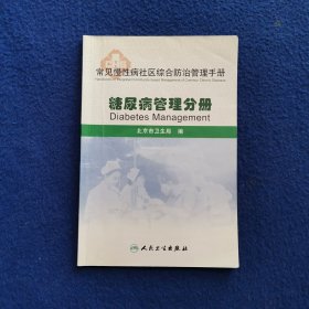 常见慢性病社区综合防治管理手册·糖尿病管理分册