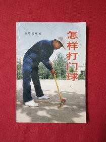 怎樣打門球.