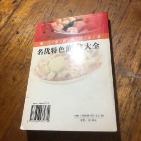 名优特色面食大全（由面点师张楚才编写，面食的制作方法有很多，也可以分为蒸、煮、煎、炸、烤、焖、烙。每一种做法都可以突显出面试的不同美味。 比如：如意豆沙卷、果脯花卷、枣花酥、莲花酥、吉利包、天津狗不理包子、小笼汤包、灌汤饺、水晶蒸饺、翡翠饺、鲜肉锅贴、荞麦包、鲜肉烧麦、杂粮馒头、枣泥米团子、鸡蛋糕、什锦果脯奶糕、一口香、口福饼、麻香果饼、羊肉泡馍、凉拌面、香辣蒸面、荞麦果蔬面、红烧牛肉面等。）