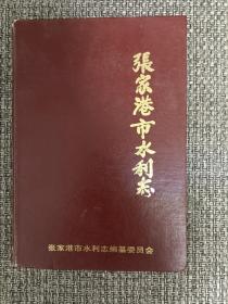 张家港市水利志【精装本，1995年一版一印，仅印1000册】