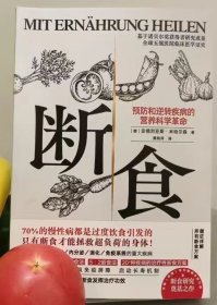 断食：预防和逆转疾病的营养科学革命包正版假一赔十