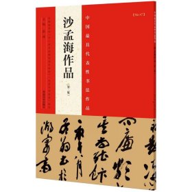 中国最具代表性书法作品 沙孟海作品（第二版）