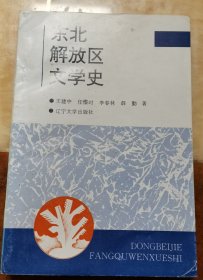 东北解放区文学史，王建中签赠本2034