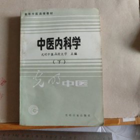 中医内科学 （下）[光明中医函授大学编]