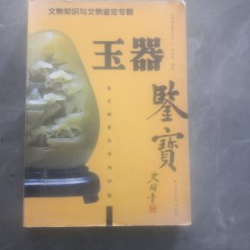 鉴宝：玉器鉴定秘要及市场评估