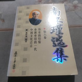 南怀瑾选集（第六卷）