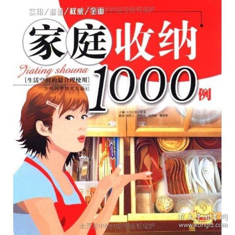 保正版！家庭收纳1000例9787538432855吉林科学技术出版社（日）主妇之友社  主编，刘丹云  等译