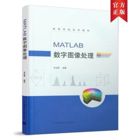 MATLAB数字图像处理