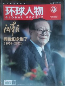 《环球人物》杂志2022年12月7日第24期总第483期：江××同我们永别了（1926-2022）专刊，专题页码（封面+P10-59页，共51版专题报道），全新未阅，标示95品免争议，过于挑剔者请慎拍。品相如图，请自鉴。