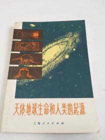 天体.地球.生命和人类的起源（上海人民）1972年一版一印，带2页语录