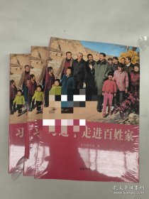 习近平走进百姓家