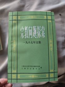 宗教问题探索1987年文集