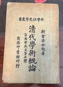 清代学术概论，共学社史学丛书，民国十三年再版