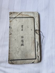 孤本，阴阳鉴一册全，绵阳神仙街文蔚石印馆代印。