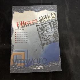 Vmware虚拟机实用宝典