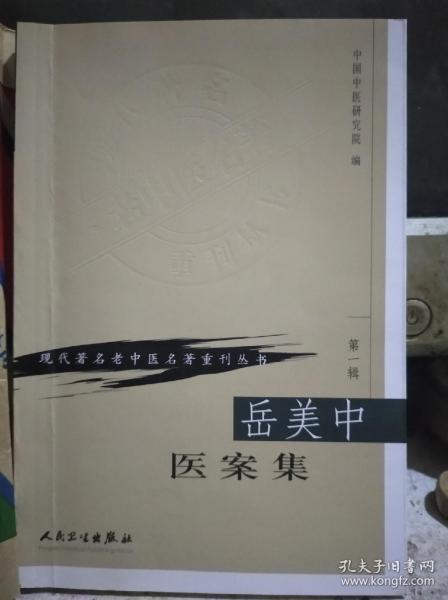 岳美中医案集(现代著名老中医名著重刊丛书）