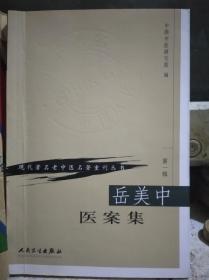 岳美中医案集(现代著名老中医名著重刊丛书）