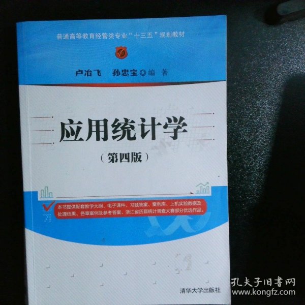 应用统计学（第四版）/普通高等教育经管类专业“十三五”规划教材