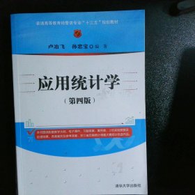 应用统计学（第四版）/普通高等教育经管类专业“十三五”规划教材