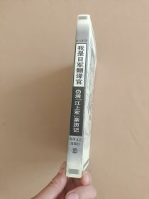 我是日军翻译官：伪满“江上军”亲历记