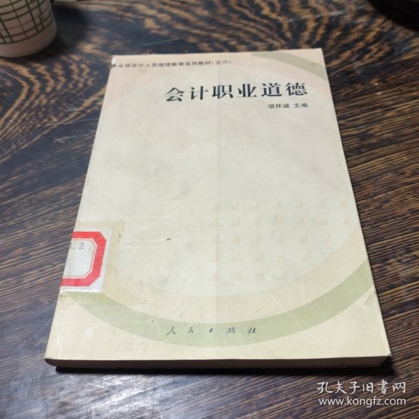 会计职业道德——全国会计人员继续教育系列教材