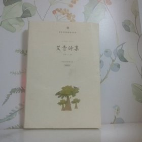 大堰河：我的保姆/艾青诗集