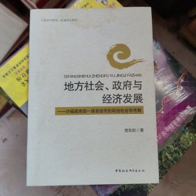 地方社会，政府与经济发展。