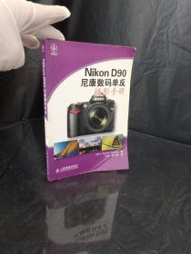 Nikon D90 尼康数码单反摄影手册