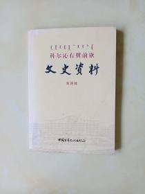 科尔沁右翼前旗文史资料  第四辑