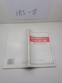 建设有中国特色社会主义若干理论问题学习纲要