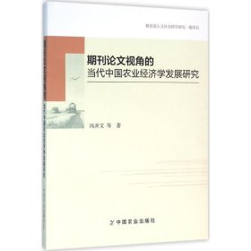 期刊论文视角的当代中国农业经济学发展研究