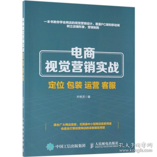 电商视觉营销实战 定位 包装 运营 客服