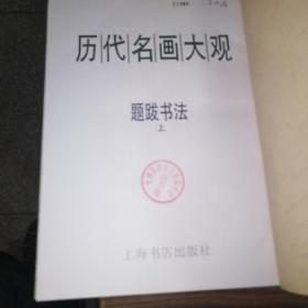 历代名画大观.题跋书法（上下〉