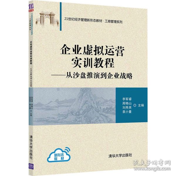 企业虚拟运营实训教程：从沙盘推演到企业战略