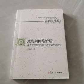 公共管理与公共政策丛书·政府间网络治理：垂直管理部门与地方政府间关系研究